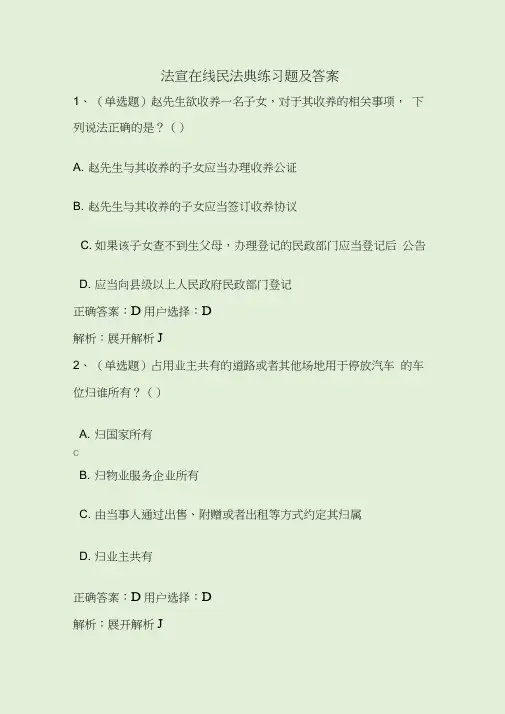 法宣在线民法典练习题及答案