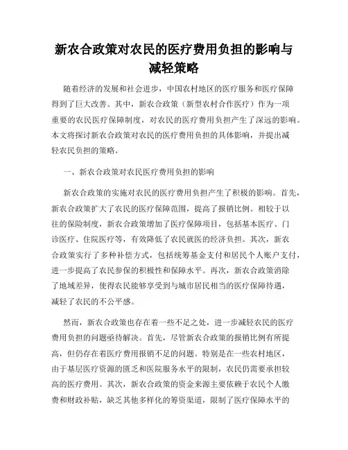新农合政策对农民的医疗费用负担的影响与减轻策略