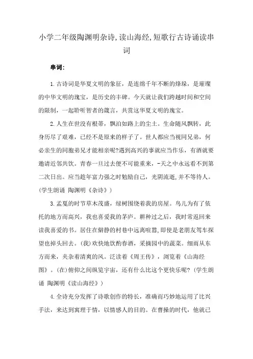 小学二年级陶渊明杂诗,读山海经,短歌行古诗诵读串词