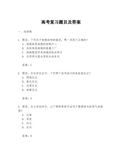高考复习题目及答案
