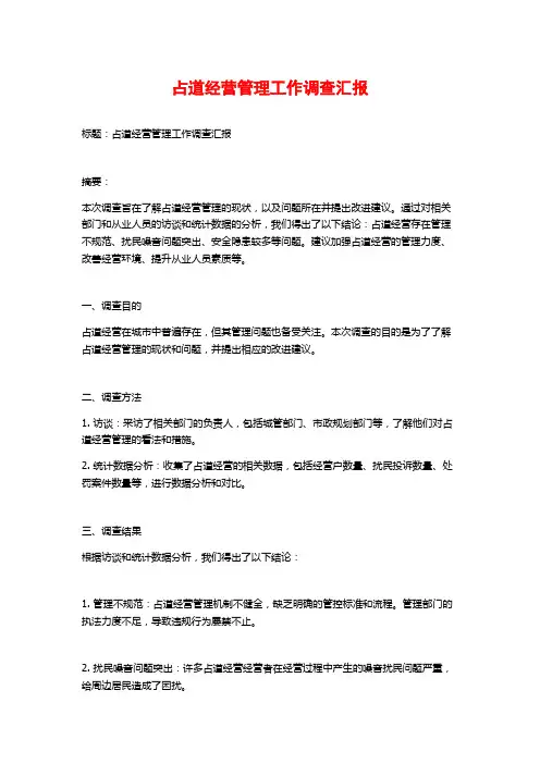 占道经营管理工作调查汇报