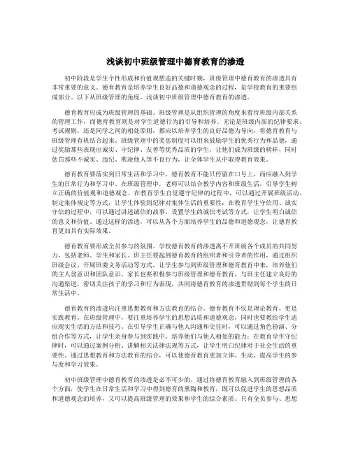 浅谈初中班级管理中德育教育的渗透
