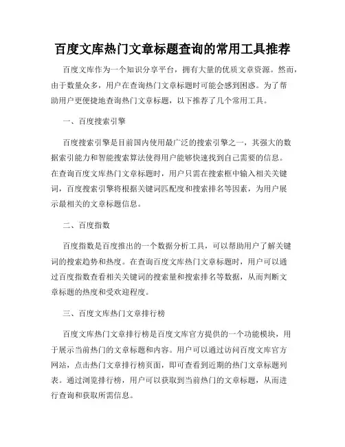 百度文库热门文章标题查询的常用工具推荐