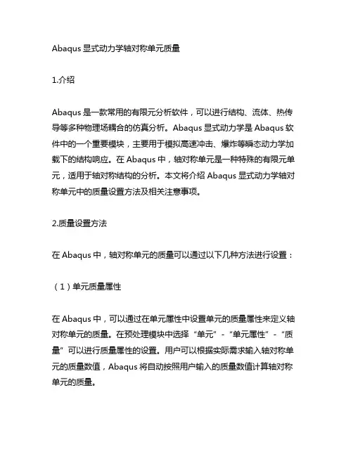 abaqus显式动力学 轴对称单元 质量