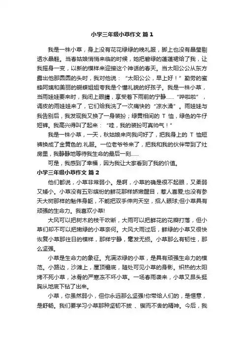 小学三年级小草作文