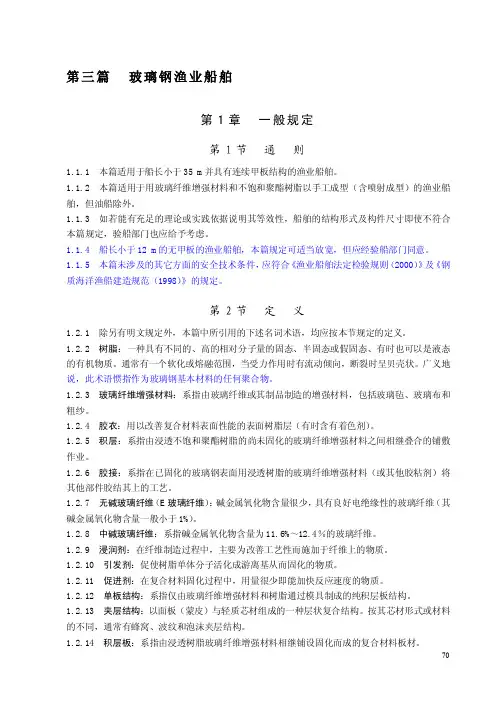 玻璃钢渔业船舶-第三篇玻璃纤维增强塑料渔业船舶
