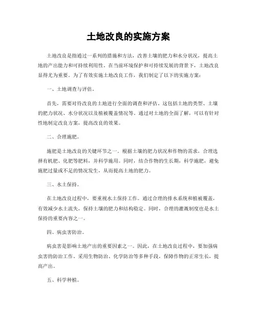 土地改良的实施方案