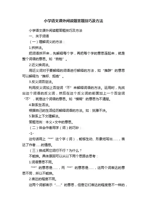 小学语文课外阅读题答题技巧及方法