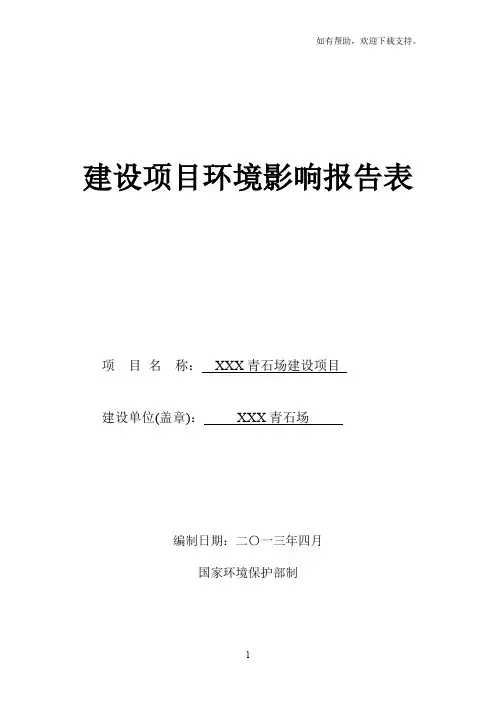 石灰岩矿采石场建设项目环境影响评价报告表