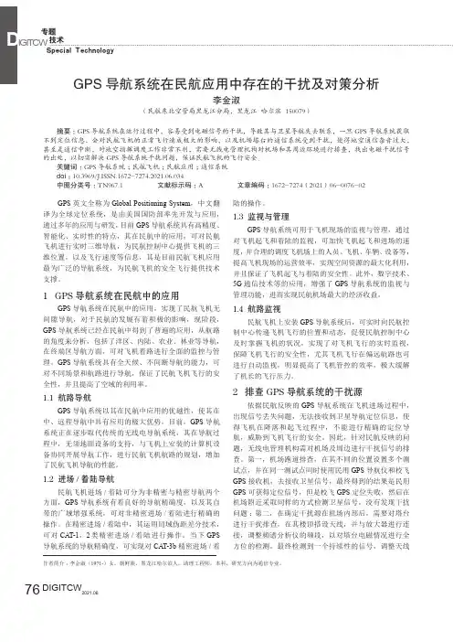 GPS导航系统在民航应用中存在的干扰及对策分析