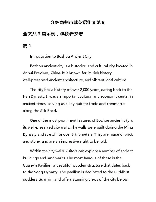 介绍亳州古城英语作文范文