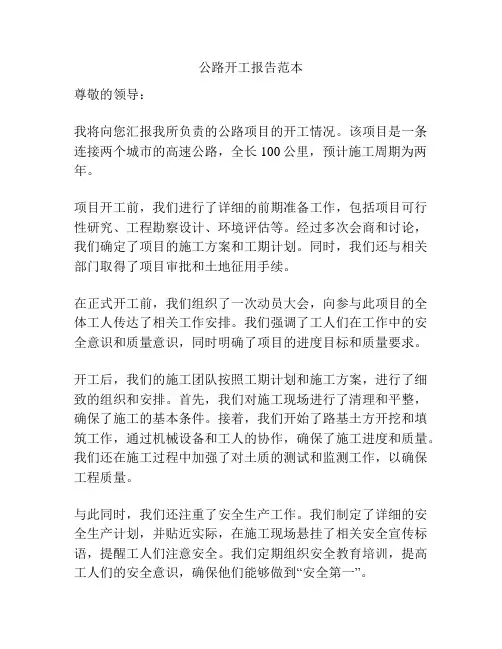 公路开工报告范本