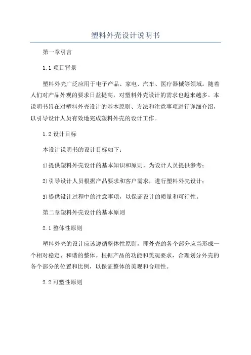 塑料外壳设计说明书