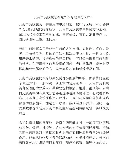 云南白药胶囊怎么吃？治疗效果怎么样？
