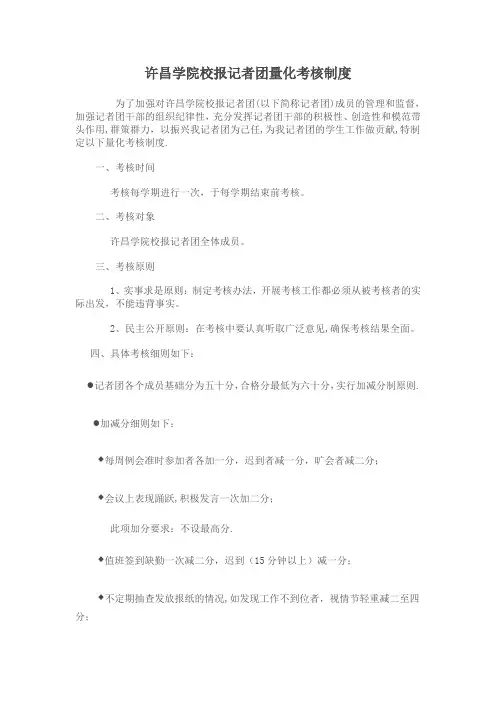 许昌学院校报记者团量化考核制度