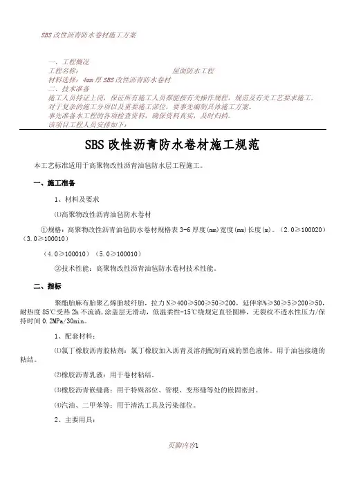 SBS改性沥青防水卷材施工规范