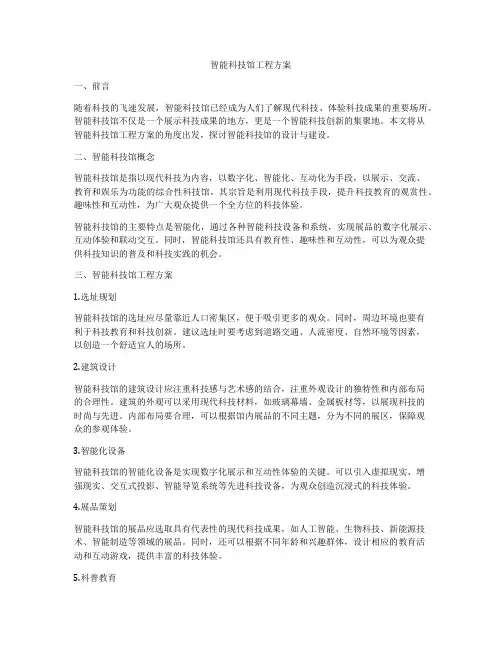 智能科技馆工程方案