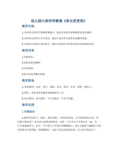 幼儿园大班科学教案《茶水变变变》