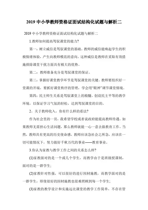 2019中小学教师资格证面试结构化试题与解析二.doc