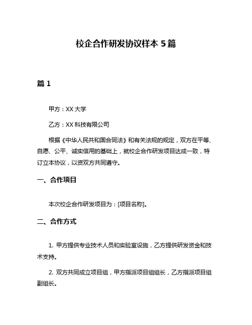 校企合作研发协议样本5篇