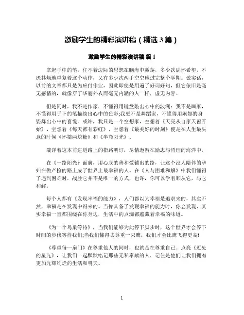 激励学生的精彩演讲稿(精选3篇)