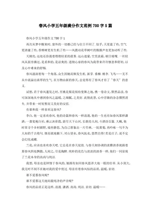 春风小学五年级满分作文范例700字5篇