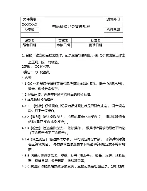 药品检验记录管理规程