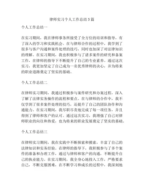 律师实习个人工作总结5篇