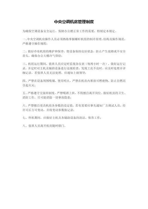 中央空调机房管理制度