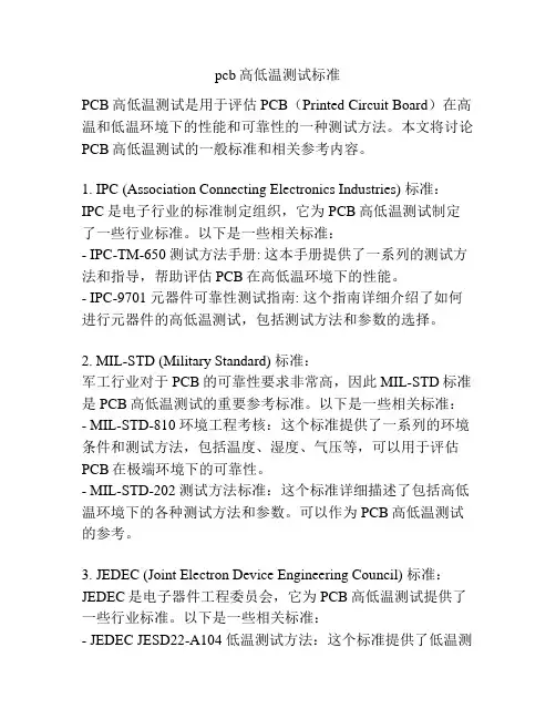 pcb高低温测试标准