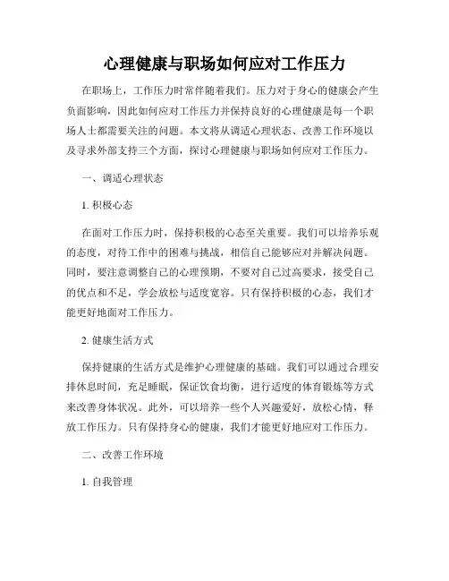 心理健康与职场如何应对工作压力