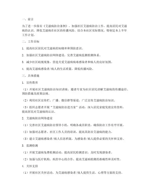 社区艾滋病上半年工作计划