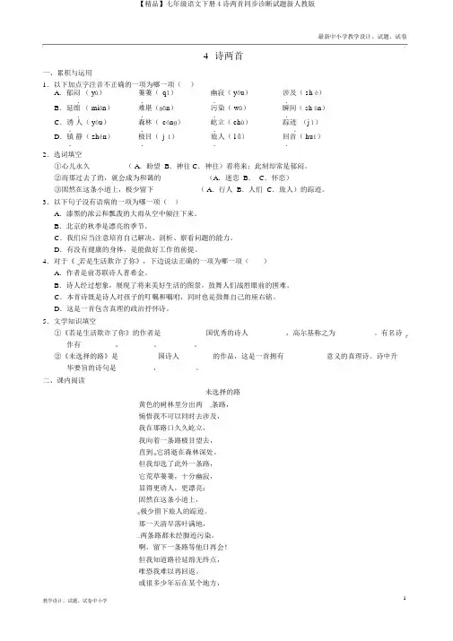 【精品】七年级语文下册4诗两首同步诊断试题新人教版