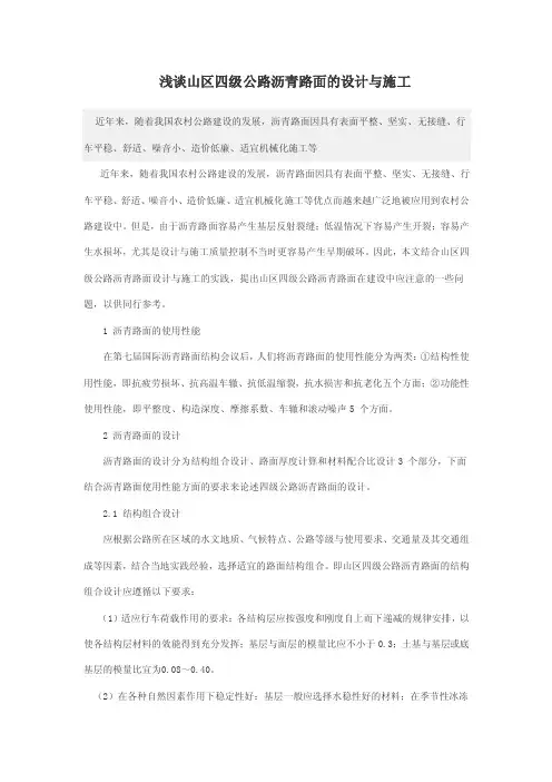 山区四级公路沥青路面的设计与施工