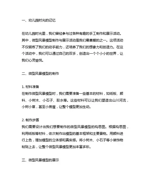 幼儿园时光漫步：微型风景模型制作与展示活动