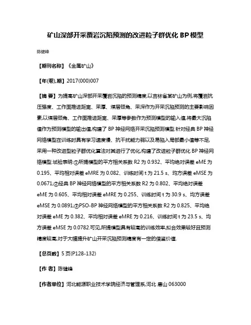 矿山深部开采覆岩沉陷预测的改进粒子群优化BP模型