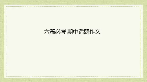 期中必备作文课件2023-2024学年人教版英语八年级下册