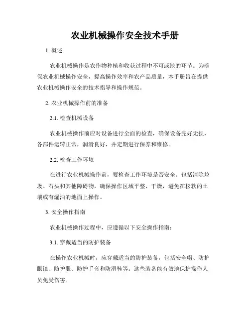 农业机械操作安全技术手册
