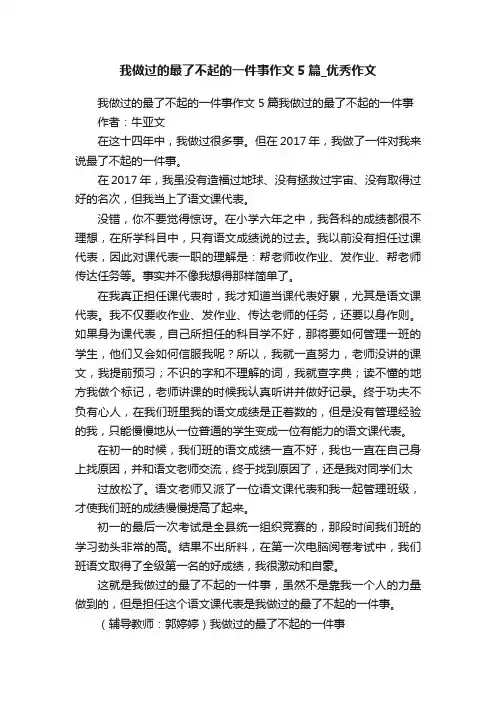 我做过的最了不起的一件事作文5篇_优秀作文