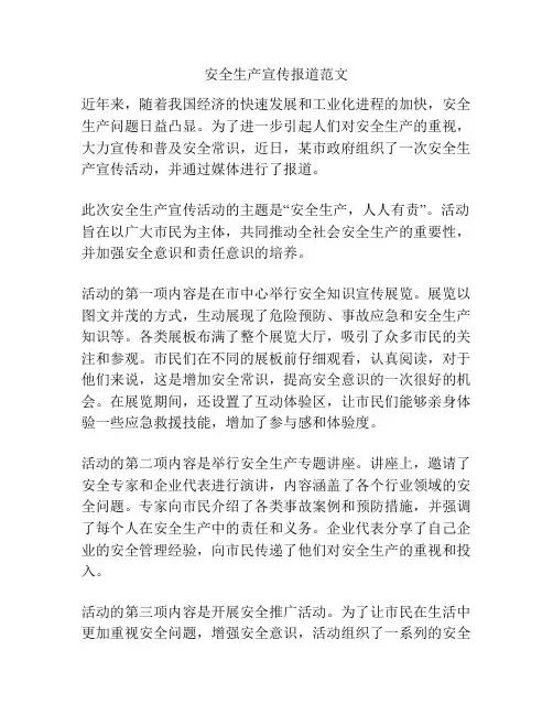 安全生产宣传报道范文