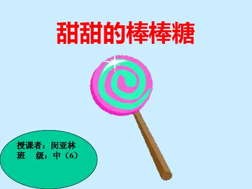 中班《甜甜的棒棒糖》PPT课件