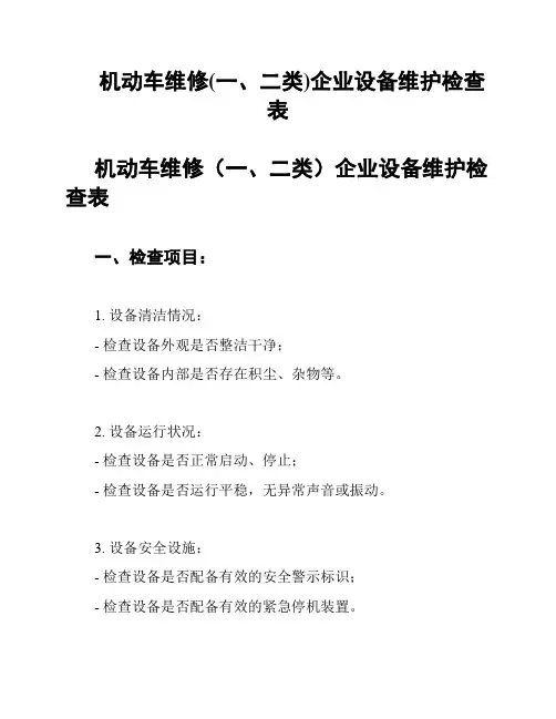 机动车维修(一、二类)企业设备维护检查表