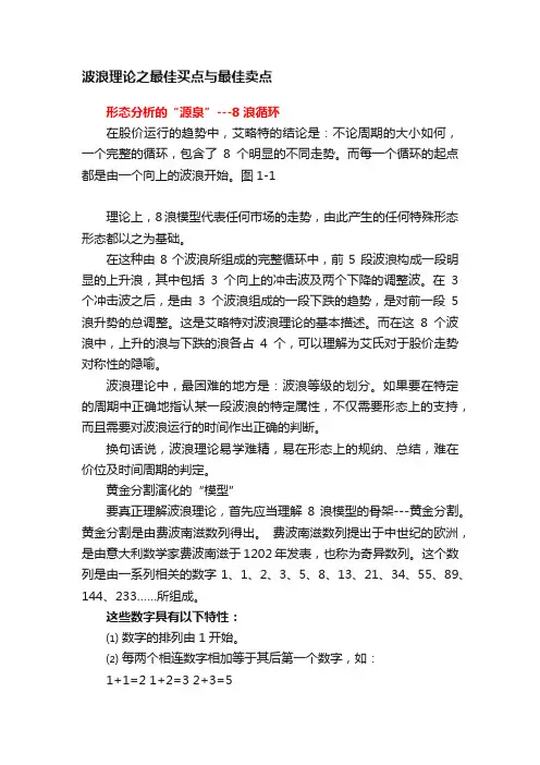 波浪理论之最佳买点与最佳卖点