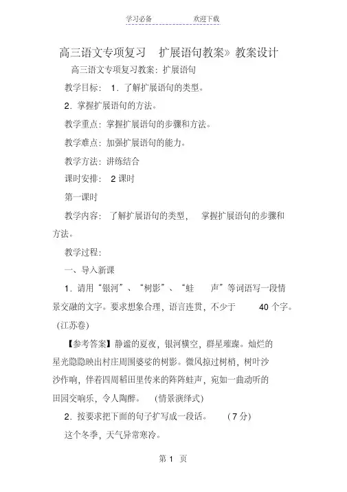 高三语文专项复习扩展语句教案》教案设计