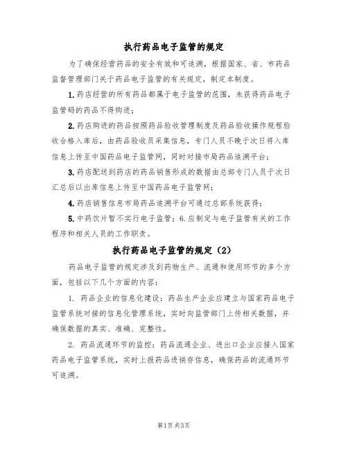 执行药品电子监管的规定（3篇）