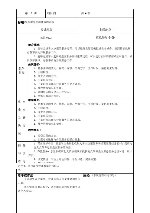 《餐饮服务与管理综合实训(第3版)》精品课程教案-餐饮服务全部环节的训练教案