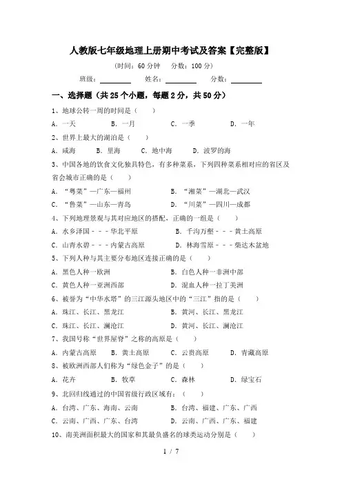 人教版七年级地理上册期中考试及答案【完整版】