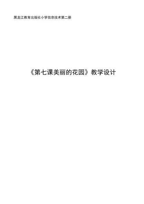 第七课 美丽的花园教学设计