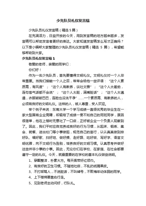 少先队员礼仪发言稿（精选5篇）