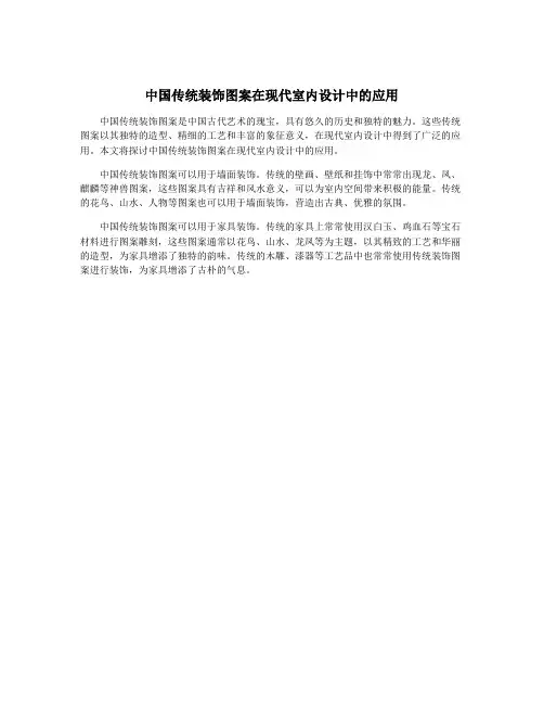 中国传统装饰图案在现代室内设计中的应用